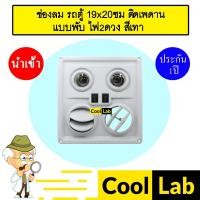 ราคา ช่องลม รถตู้ 19x20ซม ติดเพดาน แบบพับ ไฟ2ดวง สีเทา ช่องลมโบอิ้ง งานแปลง เก๋ง กระบะ รถใหญ่ ช่องลมแอร์ แอร์รถยนต์ 710 (25764633192)