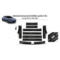 ราคา ส่งจากไทยสคัพเพลทMG-IM5เกรดพรีเมี่ยมวัสดุสแตนเลสรมดำชุดเต็ม9ชิ้น (45959541687)