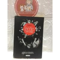 ราคา โลกจิต แทนไท ประเสริฐกุล (หายาก) (15038234885)