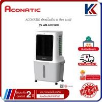 ราคา ACONATIC พัดลมไอเย็น 40 ลิตร 120W รุ่น AN-ACC1200 (57411514634)