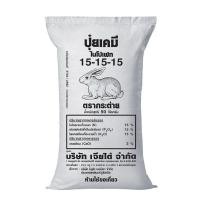ราคา ปุ๋ยสูตร 15-15-15 แบ่งขาย NPK ต้นไม้ ด่าง อามิ อามิ ไรแดง น้ำเขียว สาหร่ายคลอเรลา ไข่ไรแดง Macrocopa ปลา อาหารปลา (24931656239)