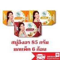 ราคา (แพ็ค 6 ก้อน) อิงอร สบู่สมุนไพร สูตรมะขามผสมน้ำผึ้ง,สูตรขมิ้นชัน,สูตรมะขามแท้ ขนาด 85 กรัม (22419367812)
