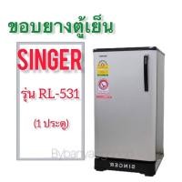 ราคา ขอบยางตู้เย็น SINGER รุ่น RL-531 (1 ประตู) (19620982605)