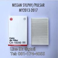 ราคา ไส้กรองแอร์ กรองแอร์ แบบมาตรฐาน PM2.5 NISSAN SYLPHY/PULSAR By Sakura OEM (94442820)
