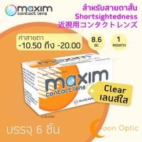 ราคา Maxim Clear คอนแทคเลนส์แบบใส รายเดือน ชนิดค่าสายตาสูง ค่าสายตา -10.50 ถึง -20.00 (1 กล่อง 6 ชิ้น) (29174575271)