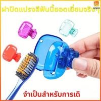 ราคา Layco ที่หนีบแปรงสีฟัน ไอเท็มที่ต้องมีสำหรับการเดินทาง กล่องใส่แปรงสีฟันแบบพกพาพร้อมที่หนีบ (44660160621)