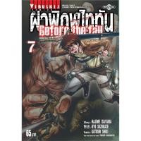 ราคา Vibulkij(วิบูลย์กิจ)." ผ่าพิภพไททัน Before The Fall (comic) เล่ม 7 ผู้แต่ง HAJIME ISAYAMA แนวเรื่อง แอ็คชั่น (22581245662)