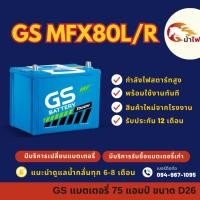 ราคา GS Battery MFX80/MFX-80 L/R (75D26) แบตรถยนต์ แบตเตอรี่รถเก๋ง/กระบะ แบต 75 แอมป์ มีรับประกัน 1ปี (24108716240)