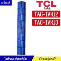 ราคา ใบพัดลมแอร์คอยล์เย็นTCL-ทีซีแอล รุ่น TAC-IVX12/TAC-IVX13*อะไหล่ใหม่แท้บริษัท #อะไหล่แอร์TCLของแท้ (22770739950)