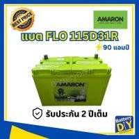 ราคา แบตเตอรี่รถยนต์ (พร้อมใช้) AMARON 90 แอมป์ รุ่น FLO 115D31R (N70ZR) สำหรับ รถกระบะ (1108413425)