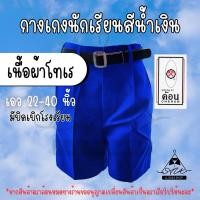 ราคา กางเกงนักเรียนสีน้ำเงิน ตราค้อน ผ้าโทเร (29178365975)