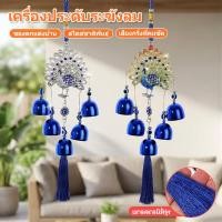 ราคา สวยงามกระดิ่งลมฮวงจุ้ย ตกแต่งบ้านนกยูง วัสดุโลหะทนทานเรียกทรัพย์เสริมดวงชะตา (45812018294)