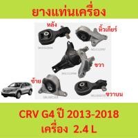 ราคา ยางแท่นเครื่อง แท่นเกียร์ ฮอนด้าซีอาร์วี HONDA CRV GEN4 ปี 2013-2018 (2.4) CR-V (27544973373)