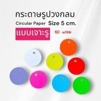 ราคา (ชุด 50 ใบ-- ❣️แบบเจาะรู)กระดาษรูปวงกลม กระดาษวงกลม ✅ขนาด 5 cm.⚡หนา 180 แกรม❣️ (24492616882)