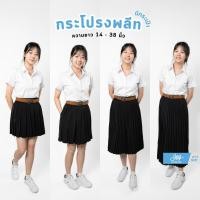 ราคา กระโปรงนักศึกษา พลีทมีกระเป๋า จีบรอบ-จีบทวิส ยาว 16"-38" (53006525325)