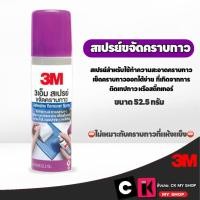 ราคา 3M สเปรย์ล้างคราบกาว 52.5 กรัม Scotch Adhesive Remover (17371251114)
