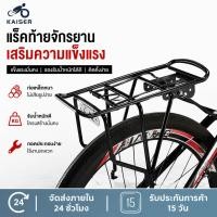 ราคา KAISER ตะแกรงท้ายจักรยาน เบาะหลังจักรยาน ที่นั่งด้านหลังจักรยาน แล๊ตท้าย วางของ วางกระเป๋า แข็งแรง ทนทาน 20” 24” 26” (52459755388)