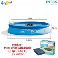 ราคา Intex สระน้ำ อีซี่เซ็ต 12 ฟุต (3.66x0.76 ม.) รุ่น 28130 + ผ้าคลุมสระอีซี่เซ็ต 12 ฟุต (3.66 ม.) รุ่น 28022 (43558461604)
