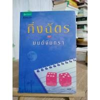 ราคา มนต์จันทรา กิ่งฉัตร / สภาพตามรูป แถมปก (23731236607)