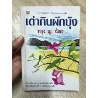 ราคา ส่งต่อหนังสือนิยายมือสอง เต่ากินผักบุ้ง ผู้แต่ง กรุง ญ. ฉัตร (26734969634)