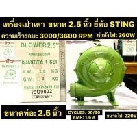 ราคา เครื่องเป่าเตา ขนาด 2.5 นิ้ว เป่าลม เป่าเตา พัดลมหอยโข่ง ยี่ห้อ STING สำหรับงานเป่าเตา หรือ พ่นลมทั่วไป Electric Blower (29663358418)