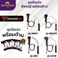 ราคา ชุดมือเร่ง คันเร่ง เครื่องตัดหญ้า 2จังหวะ 4 จังหวะ รุ่น 411,260,GX35 พร้อมด้าม ครบชุด (19439805892)