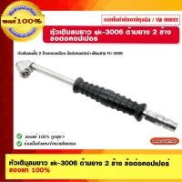 ราคา หัวเติมลมยาว sk-3006 ด้ามยาง 2 ข้าง ข้อต่อคอปเปอร์ (23365501540)