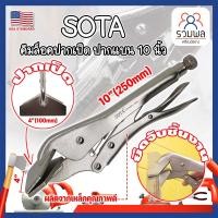 ราคา SOTA คีมล็อคปากเป็ด แบน 10 นิ้ว เกรด USA. จับชิ้นงาน (RK) (23484635294)