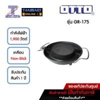 ราคา OTTO เตาปิ้ง/ย่าง/ชาบู 2.5 ลิตร รุ่น GR-175 | ไทยมาร์ท THAIMART (22508154302)