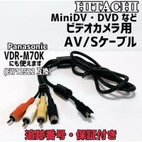 ราคา สาย AV (Audio Video Cord) สำหรับกล้องวิดีโอ Panasonic และ Hitachi บางรุ่น (เช่น Panasonic VDR-M50PP Part EW12522 (44611448750)