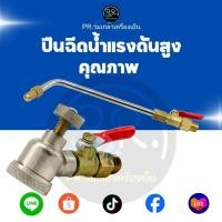 ราคา ชุดปืนฉีดน้ำแรงดันสูง PR (ร่มเกล้าเครื่องเย็น) หัวฉีดทองเหลือง – เลือกได้ทั้งแบบ "ด้ามสั้น" และ "ด้ามยาว" (53254430360)