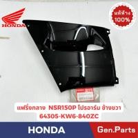 ราคา แฟริ่งกลาง NSR150SPโปรอาร์ม แท้ศูนย์ HONDA รหัส 64305-KW6-840ZC สีดำ ข้างขวา (27706798010)