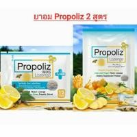 ราคา @พร้อมส่ง อร่อยค่ะ ลูกอมทำให้ชุ่มคอ โพรโพลิส (Propoliz lozenge) และ Propoliz plus (11088294325)