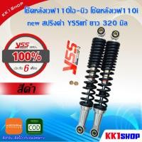 ราคา โช๊คหลังเวฟ110ไอ-นิว โช้คหลังเวฟ110i new สปริงดำ YSSแท้ ยาว 320 มิล อะไหล่แต่งรถมอเตอร์ไซค์ อะไหล่รถมอเตอร์ไซค์(สีดำ pro (9331147530)