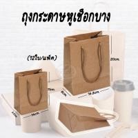 ราคา ถุงกระดาษหูเชือกน้ำตาล ถุงกระดาษคราฟท์ (แพ็ค/12ใบ) (11479321036)