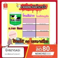 ราคา TOA สีน้ำ ทาบ้าน 4seasons ด้านภายใน 3.785 ลิตร. (1 แกลลอน) 21001 (3320248147)