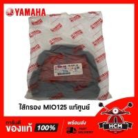 ราคา ไส้กรอง MIO125 / มีโอ125 คาร์บู แท้ศูนย์ 33S-E4451-00 พร้อมส่ง (9713002224)