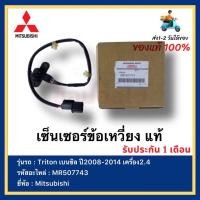 ราคา เซ็นเซอร์ข้อเหวี่ยง แท้ MR507743 ยี่ห้อ Mitsubishi รุ่นรถ Triton เบนซิล ปี2008-2014 เครื่อง2.4 (20408720840)