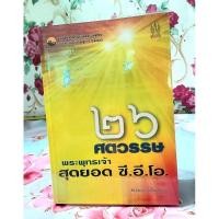 ราคา 26ศตวรรษพระพุทธเจ้าสุดยอดซี.อี.โอ.โดยนวพร เรืองสกุล (28973678474)