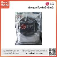 ราคา ของแท้ LG ผ้าคลุมเครื่องซักผ้าฝาหน้า #ถุงคลุม ✅ สำหรับซักผ้า ขนาด 7,7.5, 8, 9, 10 กิโล kg #กันฝน #กันแดด #หนาทนทาน (8970867523)