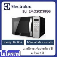 ราคา Electrolux EMG20D38GB ไมโครเวฟ Digital พร้อมระบบย่าง 20 ลิตร กำลังไฟไมโครเวฟ 800 วัตต์ (10887994761)