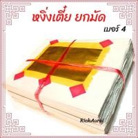 ราคา กระดาษหงิ่งเตี๋ย (เซ่งเตี๋ย) กระดาษไหว้ เต็มแผ่น เบอร์4 ยกมัด (25205504946)