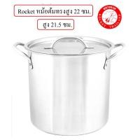 ราคา หม้อสตูว์ หม้อต้มทรงสูง ตราจรวด (ROCKET) หม้อต้มสเตนเลส หม้อซุป เบอร์ 22 ซม. (46555616511)