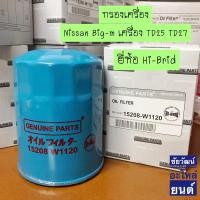 ราคา กรองน้ำมันเครื่อง Nissan Big-M เครื่อง TD25 , TD27 (18389134919)
