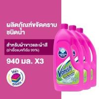 ราคา Vanish [แพ็ค 3] แวนิช ผลิตภัณฑ์ขจัดคราบ ชนิดน้ำ สูตรฆ่าเชื้อแบคทีเรีย99.9% 940 มล (11962664553)