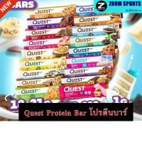ราคา โปรตีนบาร์ Quest Protein Bar - 1 Bars (1 ชิ้น (41611901615)