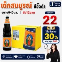 ราคา พร้อมส่งVIP30%500 [x12ขวด] เด็กสมบูรณ์ ซีอิ๊วดำ ฉลากส้ม ขนาด940กรัม (29432880522)