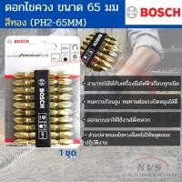 ราคา BOSCH ดอกไขควง ขนาด 65 มม. สีทอง (PH2-65MM) (6488929706)