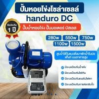 ราคา ปั้มหอยโข่งโซล่าเซลล์ handuro DC 280w 550w 750w 1100w 1500w ปั๊มน้ำหอยโข่ง ปั๊มมอเตอร์ By พูนณรงค์ (44122746449)