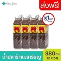 ราคา ( แพ็ค 12ขวด )ปลาร้าแม่เหรียญ น้ำปลาร้าปรุงรส น้ำปลาร้าปรุงสุก 380มล. (ยกลัง 1 ลัง : รวม 12ขวด) (56706983632)